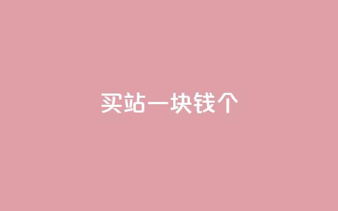 ks买站一块钱100个,24小时自助下单商城 - 拼多多商家服务平台 拼多多刷助力软件有成功的吗 第1张 ks买站一块钱100个,24小时自助下单商城 - 拼多多商家服务平台 拼多多刷助力软件有成功的吗 第1张