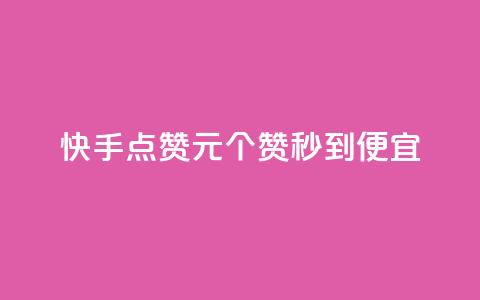 快手点赞1元100个赞秒到便宜,全网下单业务最便宜 - QQ秒赞10 dym卡盟  第1张