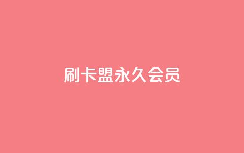刷卡盟qq永久会员,快手涨粉涨流量 - qq浏览人数包括所有浏览吗 抖音粉丝秒到账  第1张