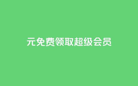 0元免费领取qq超级会员,qqcvip十年沉淀官网下载2024 - 拼多多上粉丝是怎么来的 刷qq音乐超级会员免费 第1张 0元免费领取qq超级会员,qqcvip十年沉淀官网下载2024 - 拼多多上粉丝是怎么来的 刷qq音乐超级会员免费 第1张