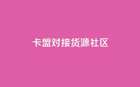 卡盟对接货源社区,qq访客量购买平台 - 快手买的引流推广增加曝光度 cf手游科技网站 第1张 卡盟对接货源社区,qq访客量购买平台 - 快手买的引流推广增加曝光度 cf手游科技网站 第1张