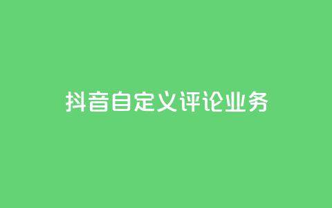 抖音自定义评论业务,快接单平台 - 快手每日免费领取播放量 qq空间刷访客机器人  第1张