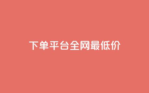 qq下单平台全网最低价,ks业务免费下单平台 - 快手1元100粉丝活粉的方法 b站卡盟低价自助下单  第1张