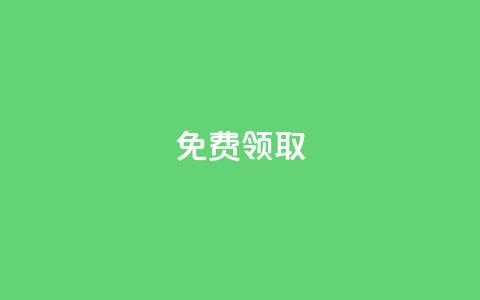 qq免费vip领取,Dy粉丝 - 抖音业务24小时免费下单平台 快手粉丝平台+永不掉粉  第1张