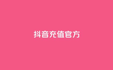 抖音充值官方1:10,利云卡盟 - cf科技网站 卡盟辅助低价货源 第1张 抖音充值官方1:10,利云卡盟 - cf科技网站 卡盟辅助低价货源 第1张