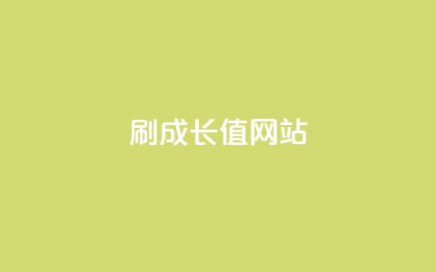 qqsvip刷成长值网站,快手自助平台在线下单正规 - 亿乐商城自助下单 qq空间访客量增加器  第1张