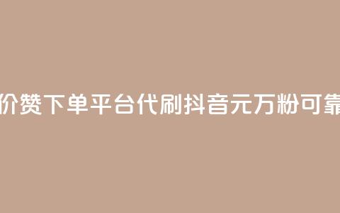 小红书低价赞下单平台 - 代刷抖音1元10万粉可靠吗  第1张