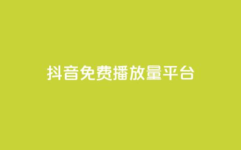 抖音免费播放量平台,快手全网最低价下单平台 - 快手业务区自助 快手买站一块钱1000 第1张 抖音免费播放量平台,快手全网最低价下单平台 - 快手业务区自助 快手买站一块钱1000 第1张