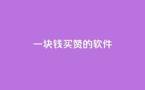 一块钱买赞的软件,快手低价业务自助平台软件 - cf小号购买平台 Ks 低价双击 第1张 一块钱买赞的软件,快手低价业务自助平台软件 - cf小号购买平台 Ks 低价双击 第1张
