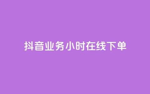 抖音业务24小时在线下单,qq空间动态免费赞入口 - 拼多多砍价助力网站 pdd买助力  第1张
