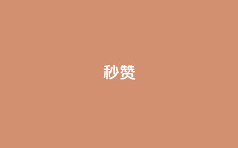 QQ秒赞10,快手点赞点关任务 - pdd助力购买 拼多多全网低价免费自助下单  第1张