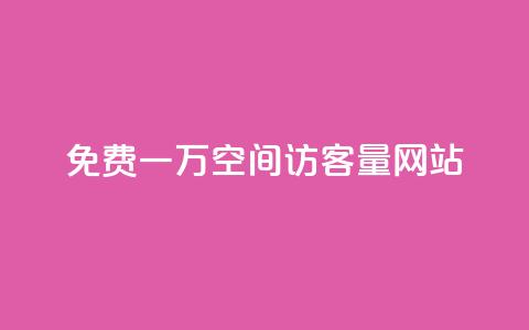 免费一万qq空间访客量网站 - qq免费一万访客网站 第1张 免费一万qq空间访客量网站 - qq免费一万访客网站 第1张