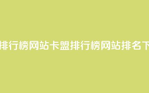 卡盟排行榜网站(卡盟排行榜网站排名)  第1张