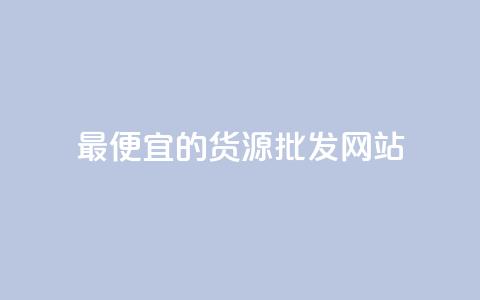 最便宜的货源批发网站,QQ空间业务自助下单是免费的吗 - 全网下单平台 快手流量推广网站低价  第1张