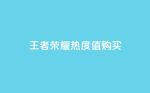 王者荣耀热度值购买,小红书点赞任务平台有哪些 - 拼多多天天领现金助力 拼多多助力买到有用吗 第1张 王者荣耀热度值购买,小红书点赞任务平台有哪些 - 拼多多天天领现金助力 拼多多助力买到有用吗 第1张