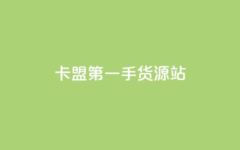 卡盟第一手货源站,快手自助平台业务下单真人 - qq标签怎么刷到99加 子潇网络工作室 第1张 卡盟第一手货源站,快手自助平台业务下单真人 - qq标签怎么刷到99加 子潇网络工作室 第1张
