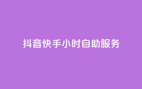 抖音快手24小时自助服务 - 抖音快手24小时一站式服务! 第1张 抖音快手24小时自助服务 - 抖音快手24小时一站式服务! 第1张