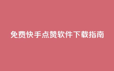 免费快手点赞软件下载指南 第1张 免费快手点赞软件下载指南 第1张