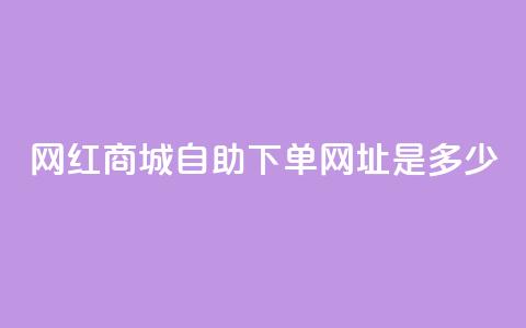 网红商城自助下单网址是多少,ks快手1元100赞微信 - 抖音评论业务 抖音业务下单10个赞  第1张