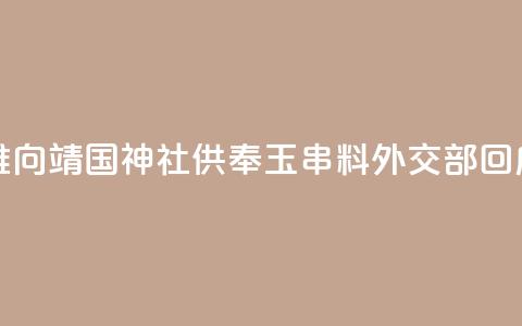 岸田文雄向靖国神社供奉“玉串料” 外交部回应  第1张