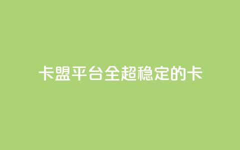 qq卡盟平台全超稳定的qq卡,子潇网络平台客服24小时热线 - 拼多多助力新用户网站 拼多多互点助力组  第1张