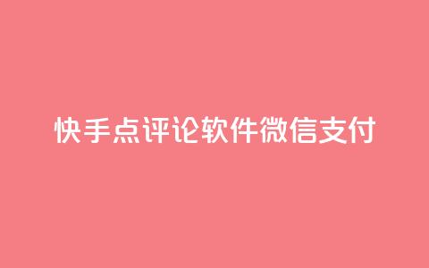 快手点评论软件微信支付 - QQ空间真人说说平台 第1张 快手点评论软件微信支付 - QQ空间真人说说平台 第1张