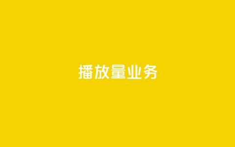dy播放量业务,ks什么买赞 - qq空间说说赞50个秒到账 ks免费24小时下单平台  第1张