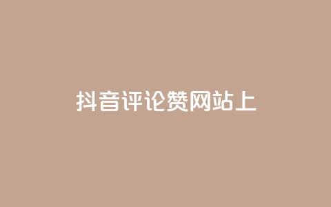 抖音评论赞网站上,快手点赞软件新版下载 - 全网自助下单最便宜 抖音推广代运营 第1张 抖音评论赞网站上,快手点赞软件新版下载 - 全网自助下单最便宜 抖音推广代运营 第1张