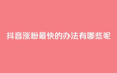 抖音涨粉最快的办法有哪些呢,qq空间免费说说卡片 - 阿安卡盟24小时自助下单 QQ浏览器点赞 第1张 抖音涨粉最快的办法有哪些呢,qq空间免费说说卡片 - 阿安卡盟24小时自助下单 QQ浏览器点赞 第1张