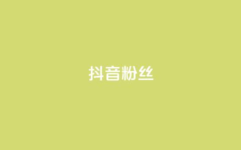 抖音粉丝,快手粉丝超过一万怎么赚钱 - qq低价说说赞空间说说的网站 qqclive十年沉淀只为经典 第1张 抖音粉丝,快手粉丝超过一万怎么赚钱 - qq低价说说赞空间说说的网站 qqclive十年沉淀只为经典 第1张