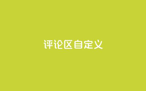 DY评论区自定义,涨粉的有效方法 - 球球商城24小时自助下单网页 qq空间访问人数狂刷器手机版  第1张