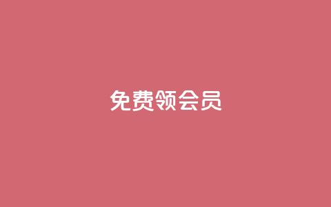 免费领qqsvip会员,抖音粉丝增加器 - 抖音粉丝如何上涨 快手刷热门软件免费  第1张
