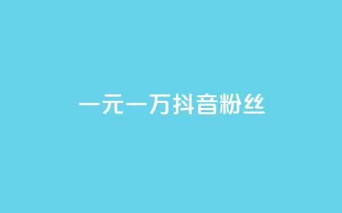 一元一万抖音粉丝,qq卡盟网站官方入口 - 拼多多助力神器软件 拼多多一百元助力需要多少人 第1张 一元一万抖音粉丝,qq卡盟网站官方入口 - 拼多多助力神器软件 拼多多一百元助力需要多少人 第1张