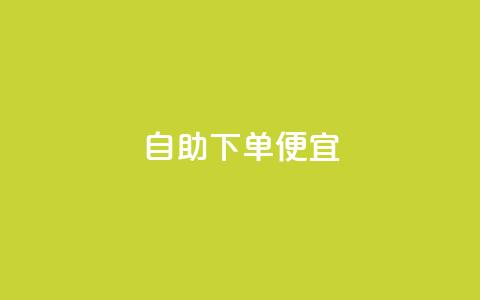 ks自助下单便宜,快手热门涨粉APP - pdd助力网站 拼多多助力网站app 第1张 ks自助下单便宜,快手热门涨粉APP - pdd助力网站 拼多多助力网站app 第1张