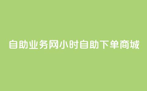 自助业务网24小时自助下单商城,dy自助商城 - 快手业务区免费 抖音点赞极速到账 第1张 自助业务网24小时自助下单商城,dy自助商城 - 快手业务区免费 抖音点赞极速到账 第1张