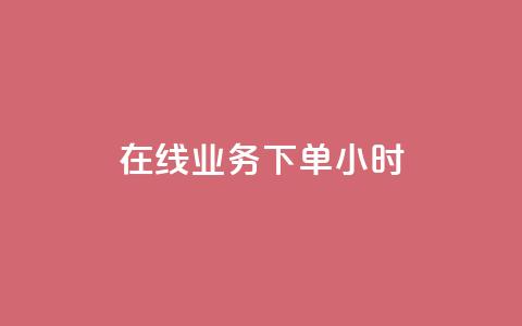 在线业务下单24小时,抖音点赞兼职诈骗流程 - 低价vip会员发卡网 KS业务下单平台最新  第1张