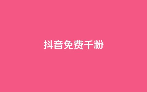 抖音免费千粉,QQ抖音免费点赞 - 抖音50级卖号5千左右能买 qq免费一万访客平台  第1张