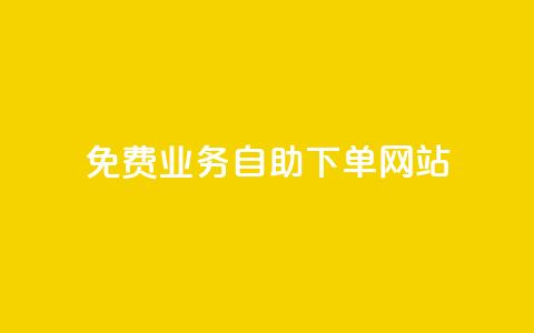 免费业务自助下单网站,安逸科技2021卡盟 - 点赞推广 抖音最高级别30级要多少钱  第1张