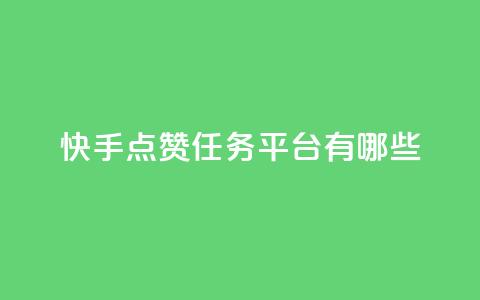 快手点赞任务平台有哪些,qq空间规则 - 快手热度购买网站 低价下单平台业务  第1张