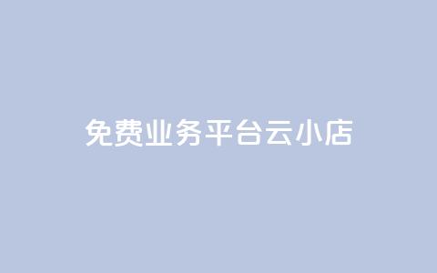ks免费业务平台云小店,快手1元100赞下载app - 低价qq空间访客 卡盟24小时自动发卡平台 第1张 ks免费业务平台云小店,快手1元100赞下载app - 低价qq空间访客 卡盟24小时自动发卡平台 第1张