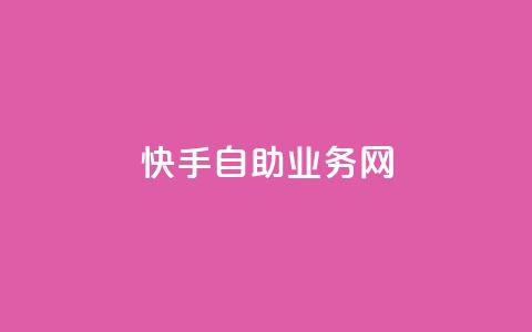 快手自助业务网,抖音播放量在哪里买最便宜 - 粉丝商城 赞自助平台24小时服务  第1张