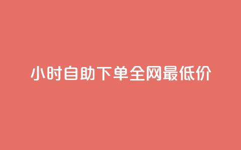 24小时自助下单全网最低价ks,ks免费业务平台call - 抖音充值官方入口ios 刷会员永久稳定的网站  第1张