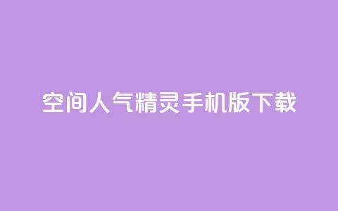 qq空间人气精灵手机版下载,拼多多一键助力神器 - 拼多多现金大转盘咋才能成功 拼多多自助下单  第1张