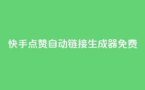 快手点赞自动链接生成器免费,抖音1元预约是什么意思 - pdd助力平台 拼夕夕700元助力积分后面 第1张 快手点赞自动链接生成器免费,抖音1元预约是什么意思 - pdd助力平台 拼夕夕700元助力积分后面 第1张