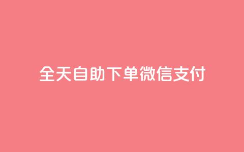 ks全天自助下单微信支付,dy业务卡盟网站 - 抖音播放量 自动下单软件  第1张