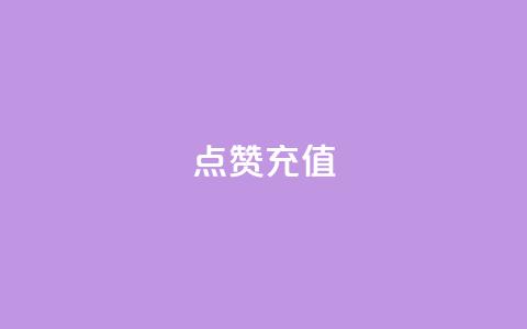 dy点赞充值,dy自助网红平台 - 快手一万粉 QQ空间24小时业务自助下单 第1张 dy点赞充值,dy自助网红平台 - 快手一万粉 QQ空间24小时业务自助下单 第1张