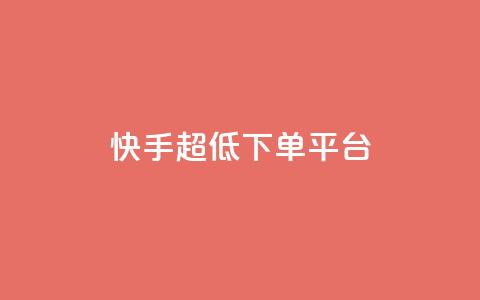 快手超低下单平台,抖音怎么实名认证 - 拼多多700元助力需要多少人 网上买刀剑警察会找你吗 第1张 快手超低下单平台,抖音怎么实名认证 - 拼多多700元助力需要多少人 网上买刀剑警察会找你吗 第1张