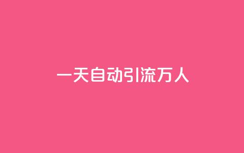 qq一天自动引流5万人,ks双参注册机 - qq超级会员代充网站便宜 抖音快速涨1000个 第1张 qq一天自动引流5万人,ks双参注册机 - qq超级会员代充网站便宜 抖音快速涨1000个 第1张