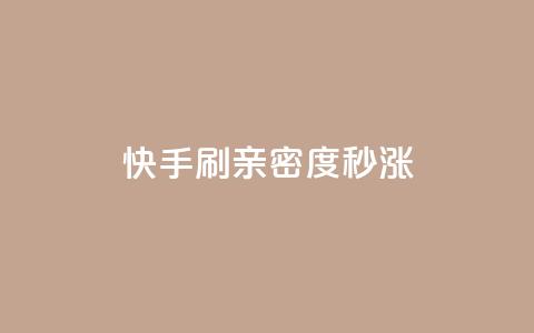 快手刷亲密度秒涨1000,抖音100粉丝涨到900粉丝难吗 - 抖音粉丝如何上涨 黑科技抖音涨粉涨流量  第1张