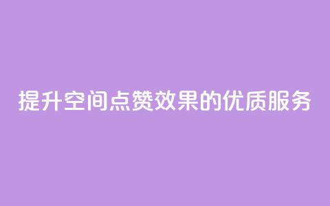 提升QQ空间点赞效果的优质服务  第1张